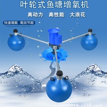 2.2KW叶轮式增氧机渔业鱼塘三浮球式打氧泵