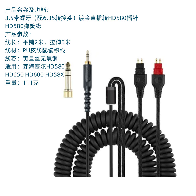 HD580 HD600 HD650 HD565 HD58X耳机音频线弹簧连接线升级线卷线