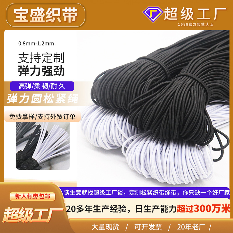 厂家乳胶弹力绳牛筋绳高弹圆橡筋黑白色圆松紧服装鞋帽下摆松紧绳