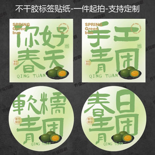 2025青团贴纸不干胶新款创意标签贴纸盒子手工青团装饰贴可定-阿里巴巴
