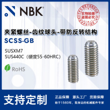 NBK SCSS-GB不锈钢制夹紧螺丝平面头钢球型带防反转结构 机械厂家