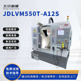 CNC北京精雕机JDLVM550T-A12S系统 东莞雕刻机数控精雕机转让