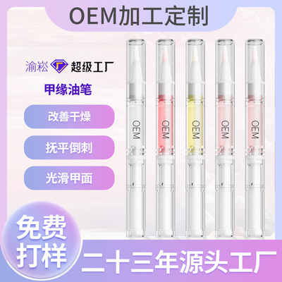 OEM代加工甲缘油笔 美甲指甲营养油防倒刺养护指甲油贴牌厂家
