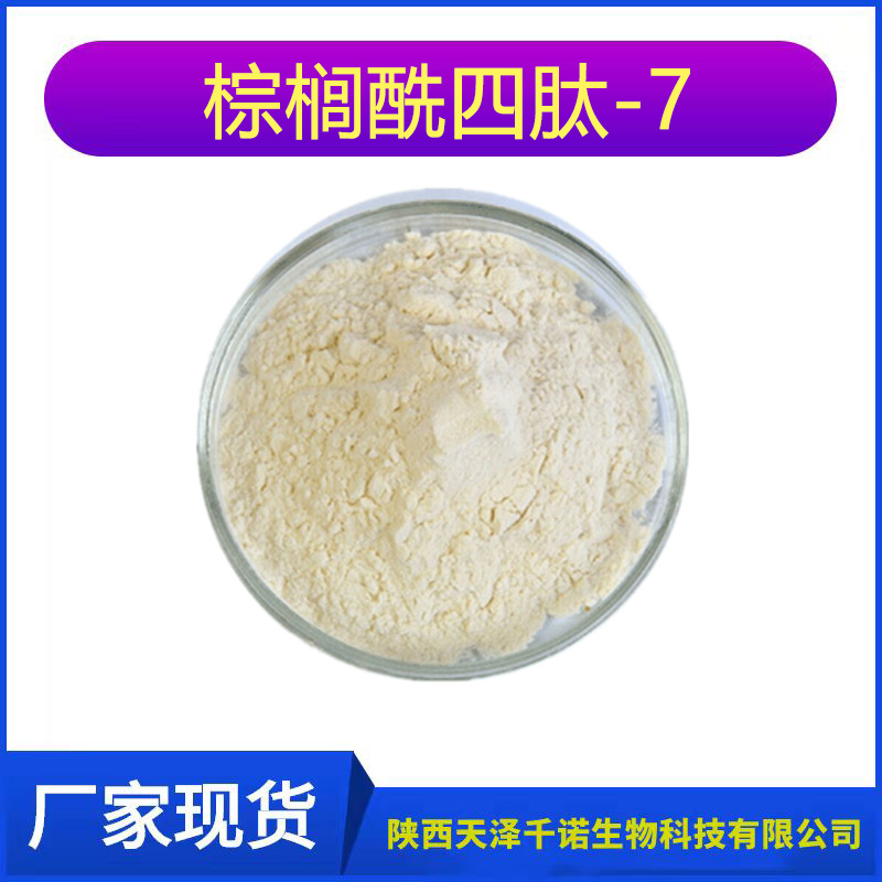 棕榈酰四肽-7 规格% 221227-05-0 多肽原料 1g/袋 化妆品原料