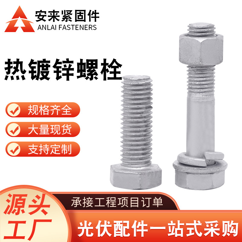 厂家供应热镀锌外六角螺丝  紧固件热镀锌外六角螺栓螺丝 支持定