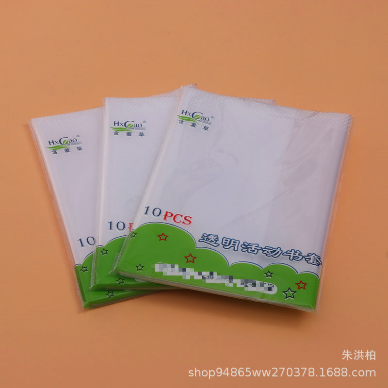 16K活动透明书皮书套中小学生书本课本包书皮书壳文具批发含羞草