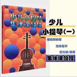 正版少儿小提琴集体课教程儿童初学级入门教材邵光禄基础一