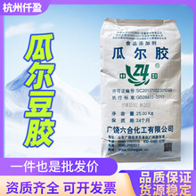 批发六合瓜尔胶 食品级冰激凌饮料增稠乳化稳定剂 瓜尔豆胶