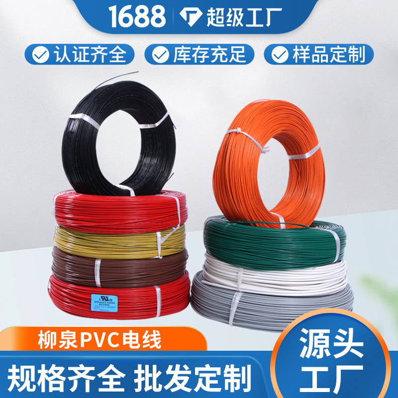 厂家供应高温电线电缆101520号pvc电子线电子设备连接器耐高温