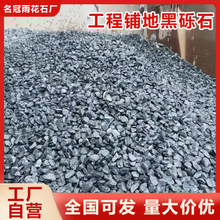 黑色砾石水洗石花园铺路碎石子机制深灰色石头水磨石庭院造景砾石