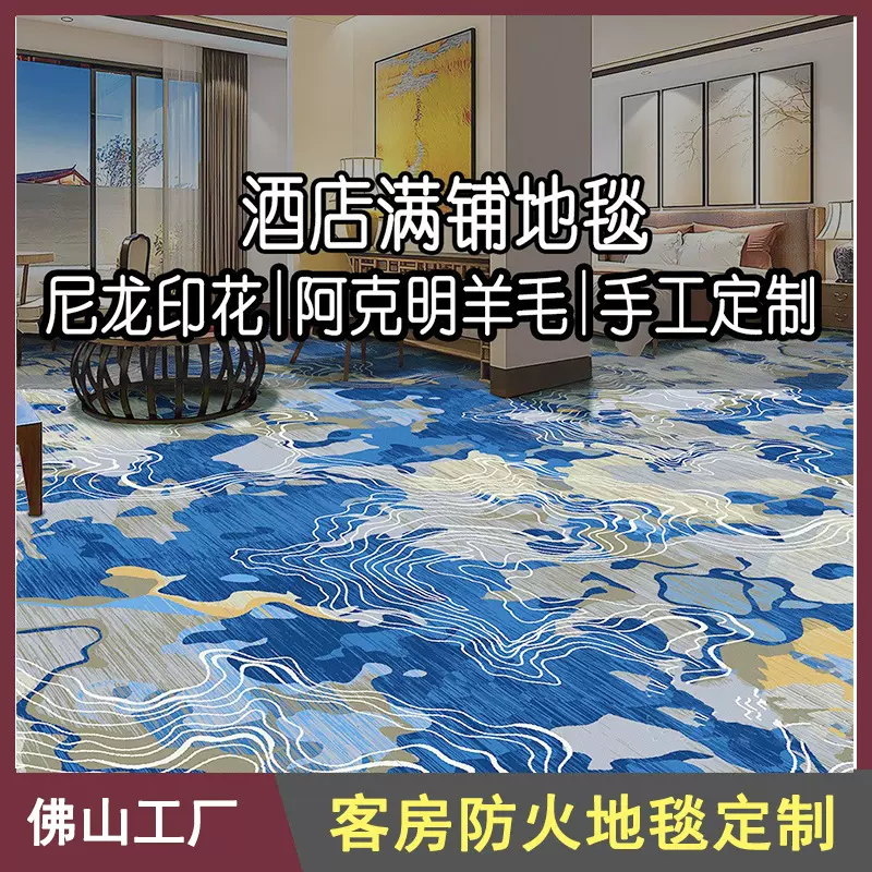 定制酒店地毯商用阿克明尼龙印花大堂宴会厅贵宾室满铺阻燃手工