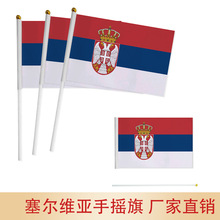 塞尔维亚手摇旗帜14×21cm塞尔维亚手摇旗多尺寸国旗涤纶带杆旗帜