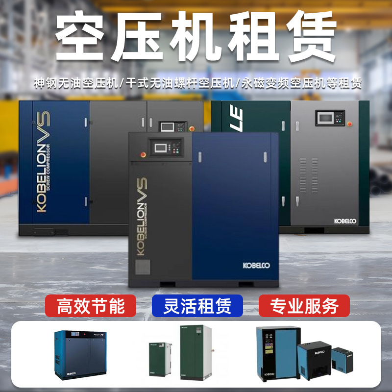 Air Compressor Rental, Dongguan Warehouse in Stock, Complete Models of Kobelco, Jaguar, Atlas, Kaishan, Fusheng Air Compressors Air Compressor Rental, Dongguan Warehouse in Stock, Complete Models of Kobelco, Jaguar, Atlas, Kaishan, Fusheng Air Compressors