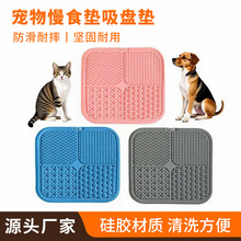 跨境硅胶宠物慢食垫吸盘舔食垫防打翻缓食盘狗狗舔舔盘防噎慢食碗