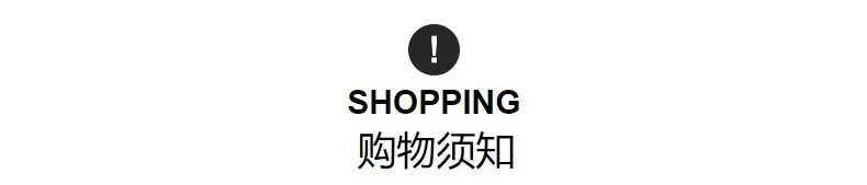 购物须知