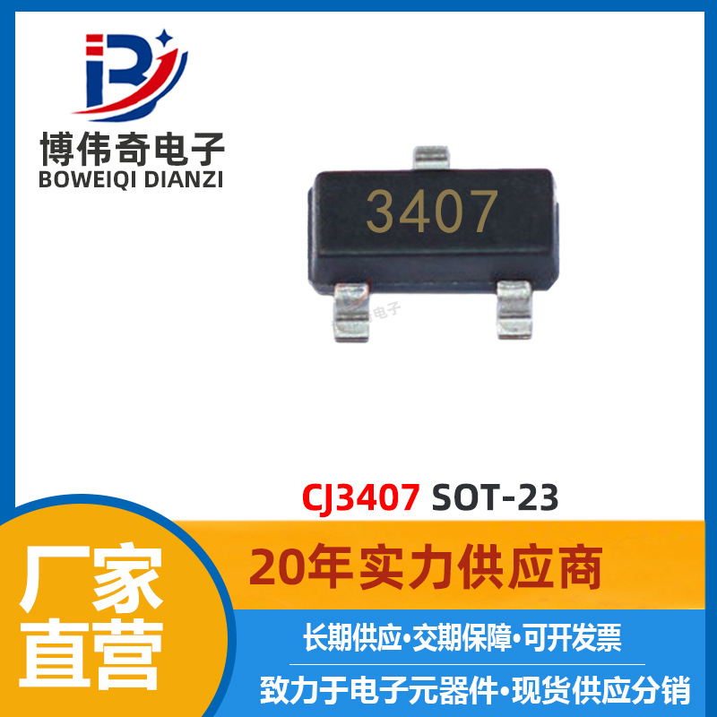CJ3407 MOS管 30V 4.1A P沟道 SOT-23封装 丝印 3407