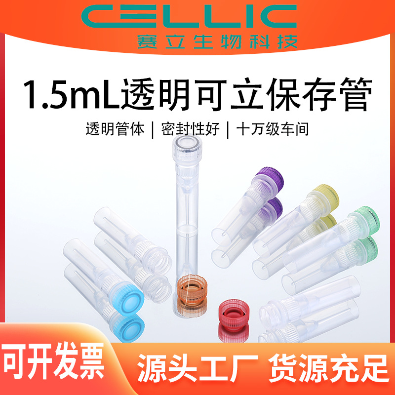 1.5ml可立透明保存管 采集管样品管冻存管螺口管厂家批发