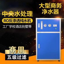 商用凈水器RO反滲透凈水機800G純水機學校工廠單位飲水機過濾器