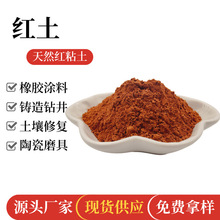 红土种植土花土冶金铸造耐火陶土陶瓷陶器制品钻井饲料涂料红粘土