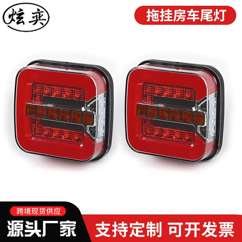 方汉堡尾灯LED卡车灯24V12V刹车高亮照地信号灯导光拖挂房车尾灯