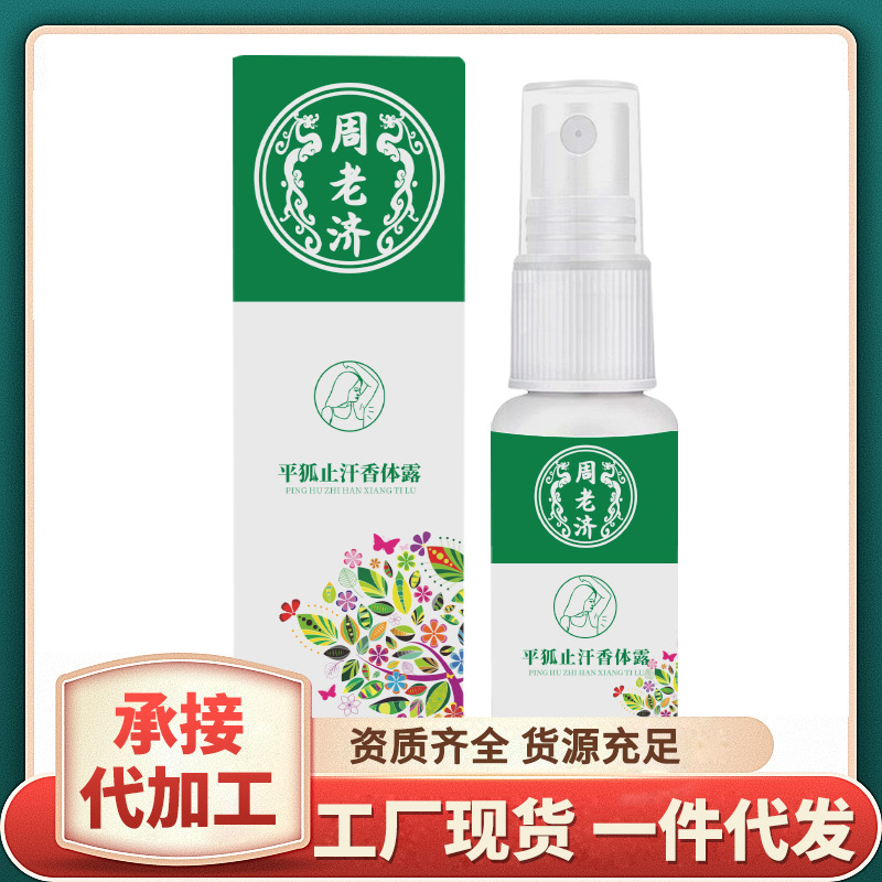 云南本草平狐臭净 消除腋臭喷雾剂30ml非止汗香体露货现货代发