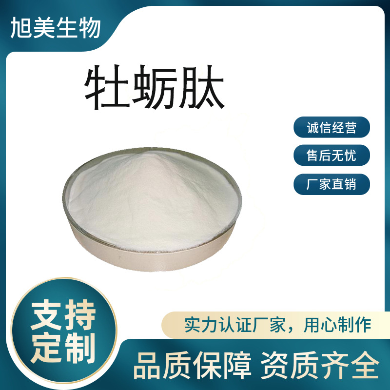 牡蛎肽99% 小分子活性肽 食品级 牡蛎提取物 水溶性蛋白肽粉100g