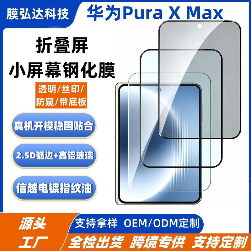 Suitable for Huawei Puraxmax Tempered Film for External Screen Privacy Protection, Huawei Puraxmax Foldable Screen Small Screen Tempered Film Suitable for Huawei Puraxmax Tempered Film for External Screen Privacy Protection, Huawei Puraxmax Foldable Screen Small Screen Tempered Film