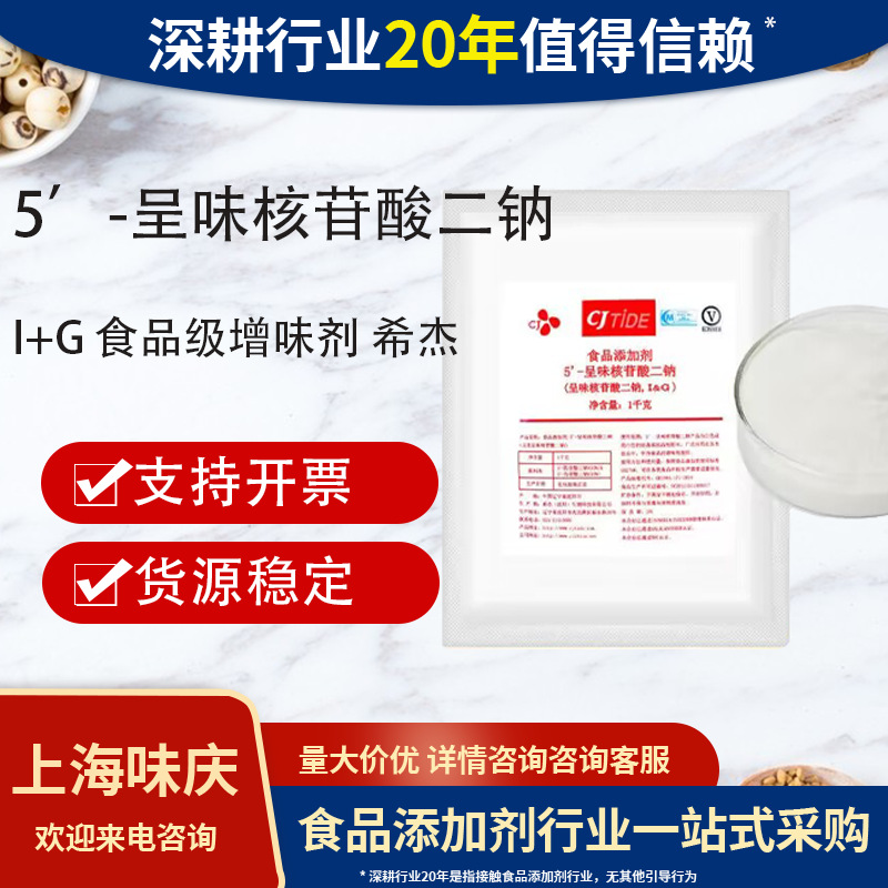 希杰5’-呈味核苷酸二钠 I+G增味剂食品级增味剂呈味核苷酸二钠