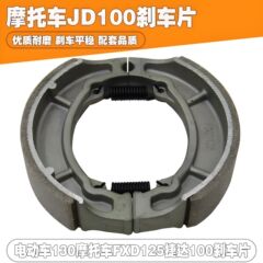 オートバイ電気自動車ブレーキパッド130ブレーキブロックfxd125 jd100ブレーキパッド制動蹄ブレーキ蹄