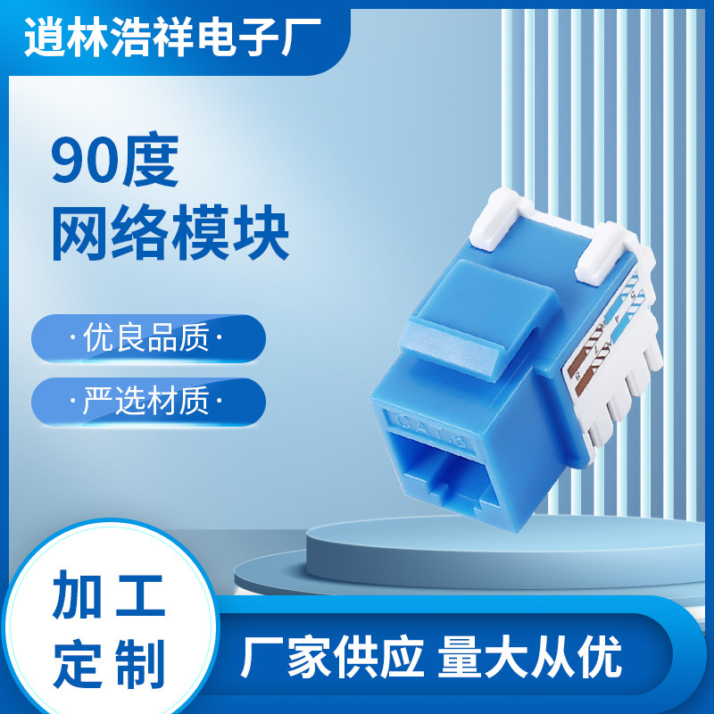 90度六类模块，非屏蔽六类模块，尾孔六类模块