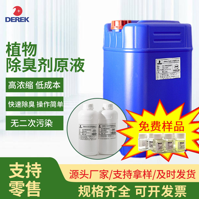Manufacturer's Ready-Made Toilet Garbage Factory Deodorant, Farm Sewage River Stock Solution Sample Plant Deodorant Manufacturer's Ready-Made Toilet Garbage Factory Deodorant, Farm Sewage River Stock Solution Sample Plant Deodorant