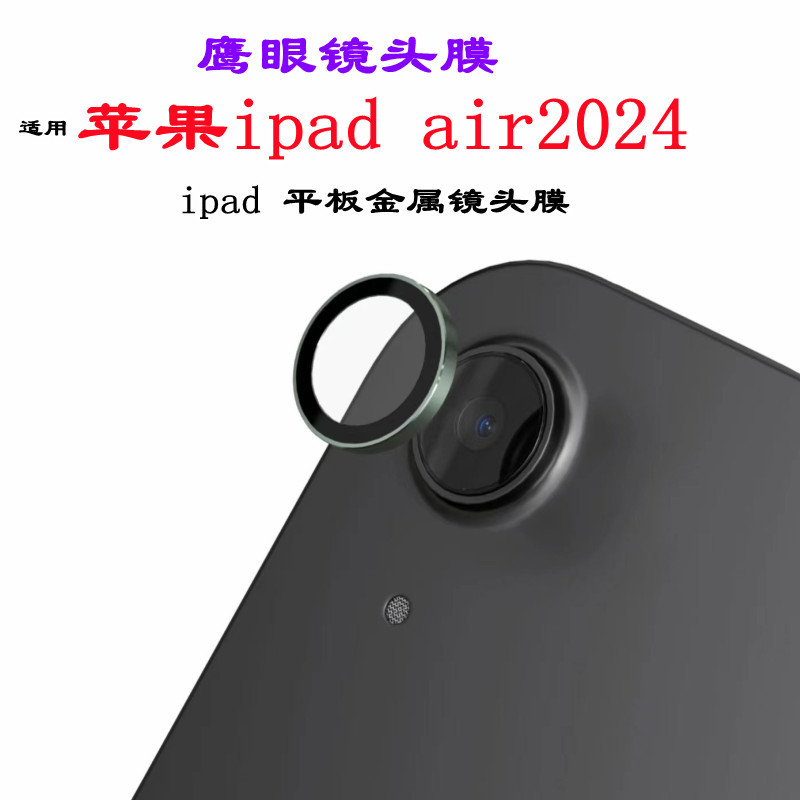 适用苹果ipadair镜头膜玻璃AR金属鹰眼后摄头贴ipadpro2024镜头膜