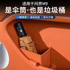 适用问界M9硅胶车门伞桶储物收纳盒车内装饰用配件雨伞收纳储物盒
