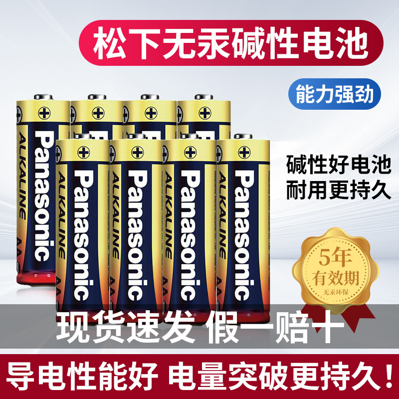 松下碱性电池5号7号家用儿童玩具五号干电池鼠标遥控器闹钟