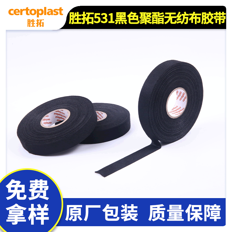 胜拓Certoplast531绒布胶带汽车线束胶带降噪阻燃胶带PET胶带