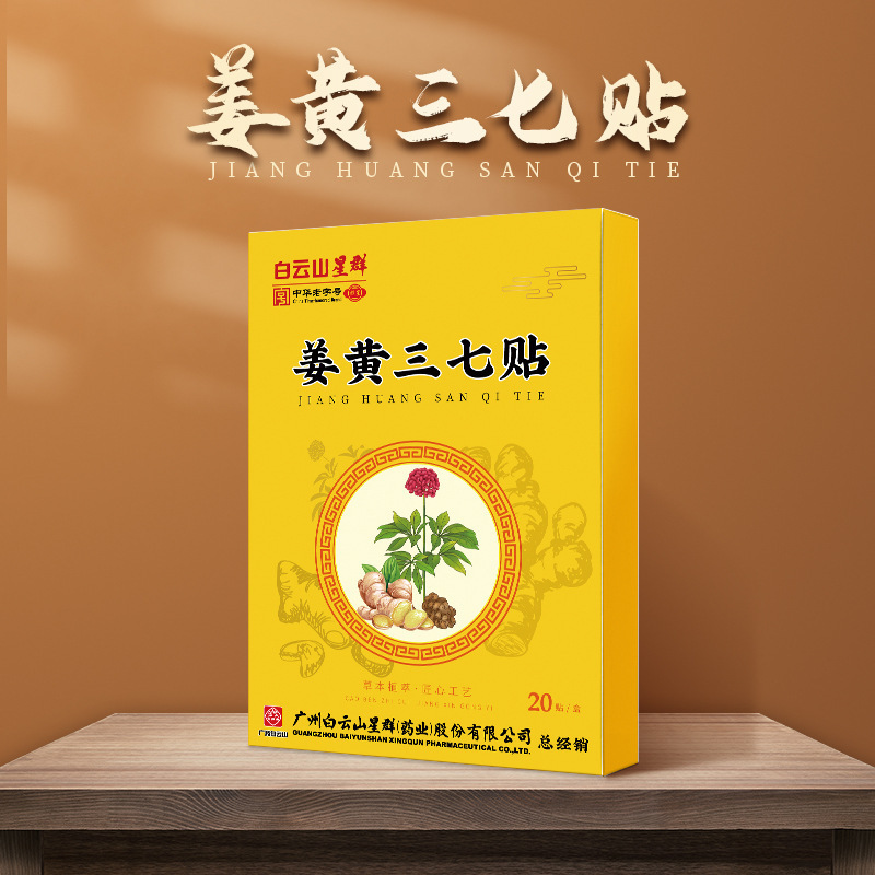 白雲山姜黄三七は草本の膝の関節の頚椎を貼って肩の首を貼ります。|undefined