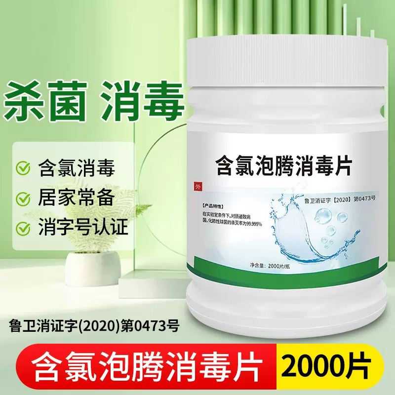 84消毒液泡腾片含氯2000片家用衣物漂白室内地板喷雾杀菌八四消毒