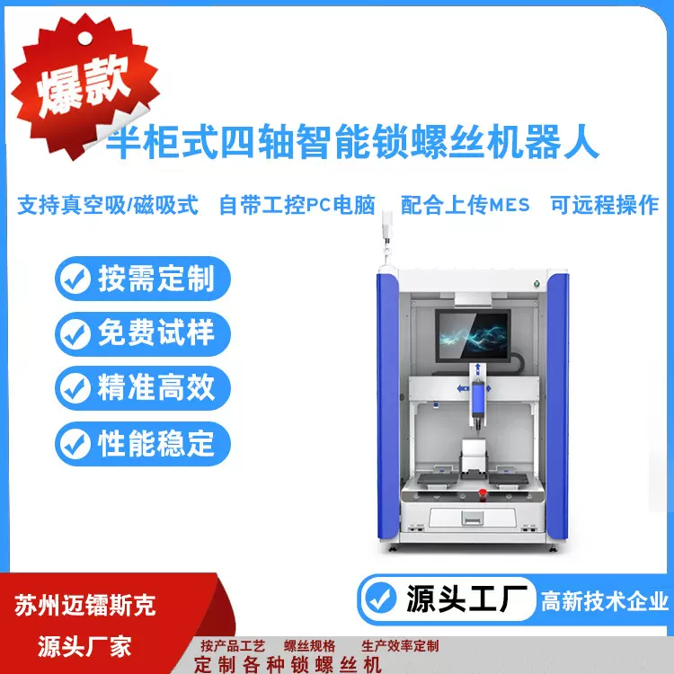 半柜式自动锁螺丝机 四轴智能拧螺丝机 流水线自动打螺丝机设备