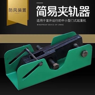 Gantry Crane Rail Clamp, Iron Shoe, Windproof Device, Crane Manual Simple Track Accessory