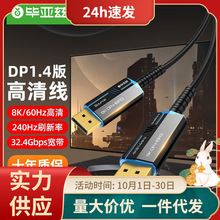 毕亚兹8KDP光纤线1.4/144hz60数据线8k4k显示器DP光纤高清工程线