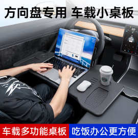 车载小桌板Model3专用前排折叠跨境餐桌电脑办公桌车内方向盘桌板