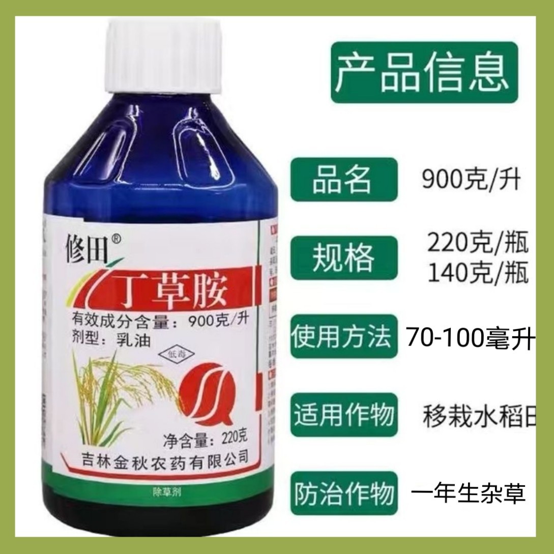 金秋修田90%丁草胺水稻田封闭草籽封闭杂草一年生杂草除草剂