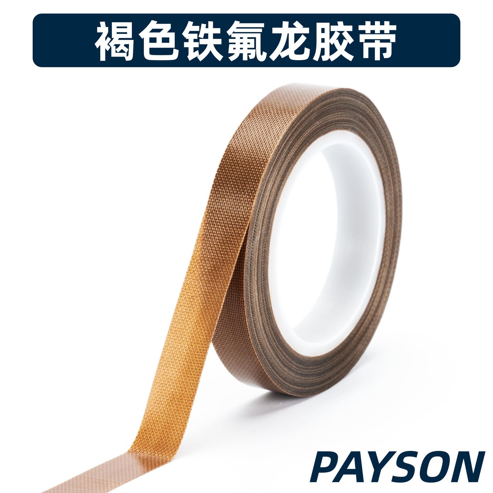 铁氟龙胶带特氟龙胶带机械键盘大键调教卫星轴客制化高温绝缘胶带