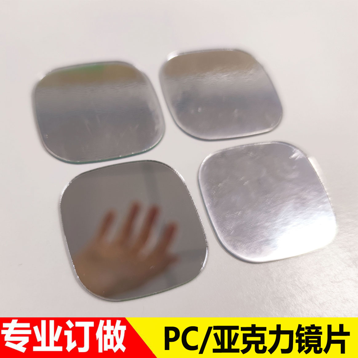 PETG银色镜片塑料PC玩具镜片国标亚克力镜片异形pc环保带胶软镜子