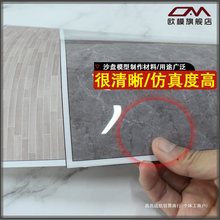 工艺建筑沙盘模型材料diy墙纸带背胶室内地面地板贴纸