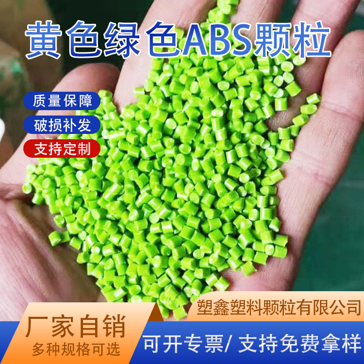 黄色ABS注塑回料 注塑用家用电器高光泽再生塑料绿色ABS再生料