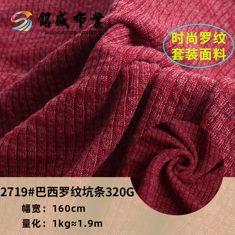 现货巴西罗纹坑条320g涤棉拉架亲肤柔软打底衫连衣裙毛衣外套面料