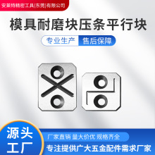 燕锈68Y32承板油槽等高片压条平衡块模具耐磨块平行块模具配件