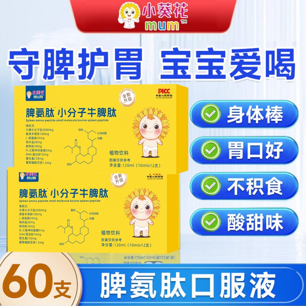 Little Sunflower Mum Bovine Spleen Peptide Small Molecule Chicken Gizzard Elderberry Lysine Combination Authentic