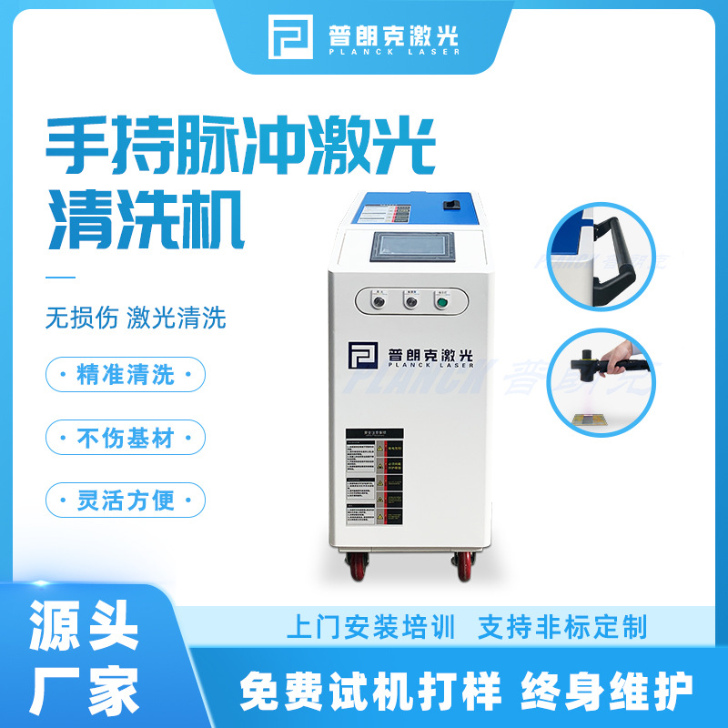 手持脉冲激光清洗机五金无损清洗机浙江宁波工厂直供